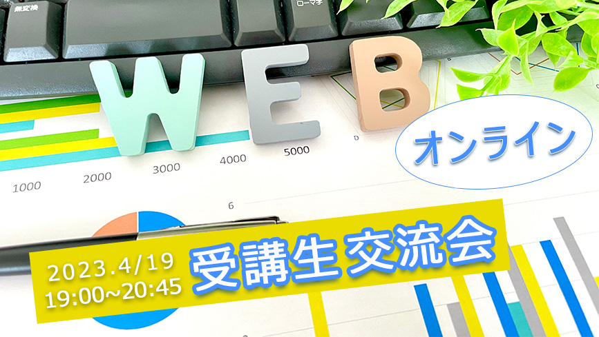 WEB交流会